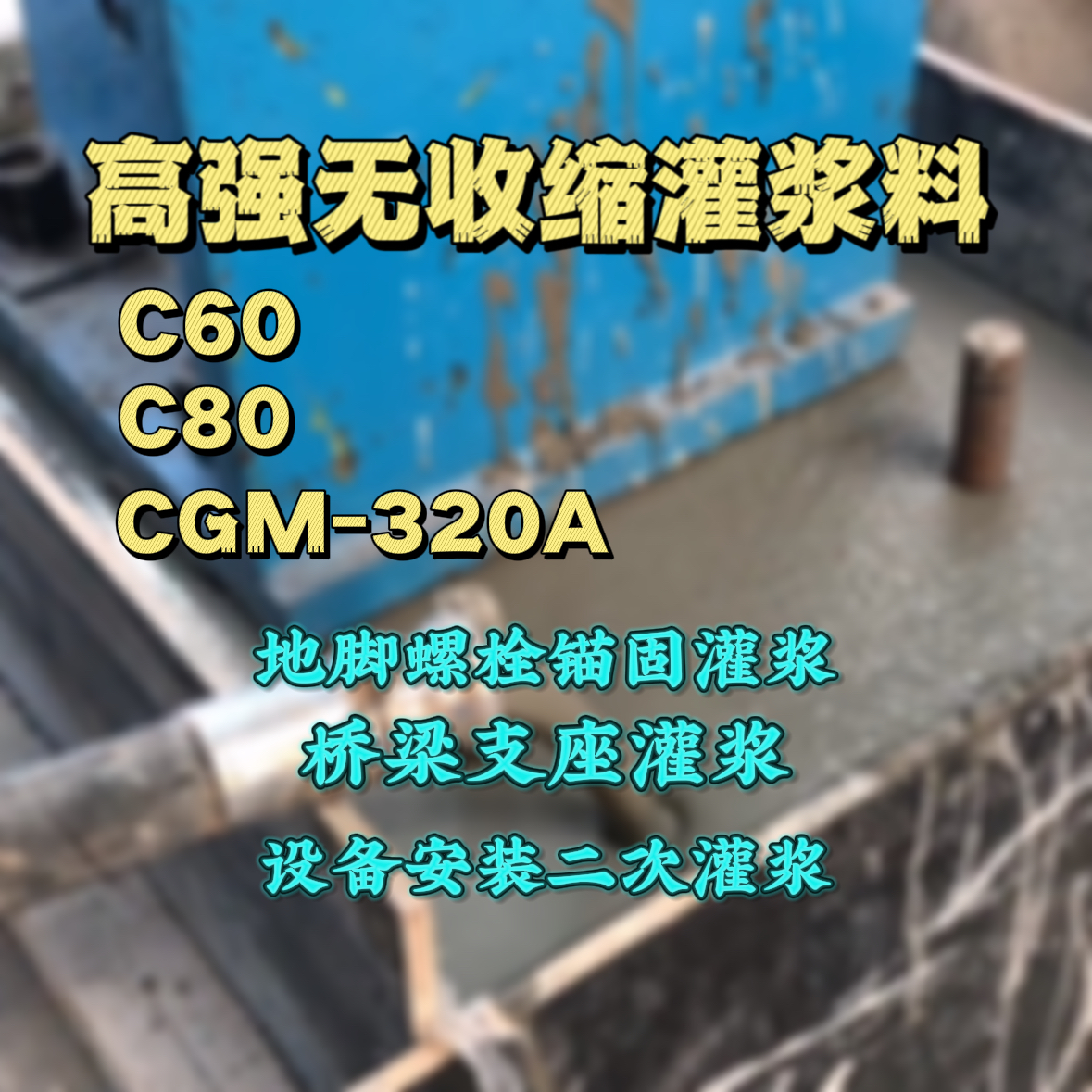 罗源C60灌浆料
